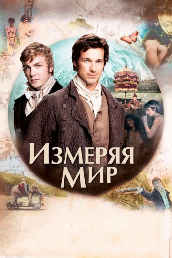 Измеряя мир смотреть онлайн в HD 1080 720