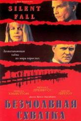 Смотреть онлайн Безмолвная схватка (1994)