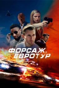 Смотреть онлайн Форсаж. Евротур