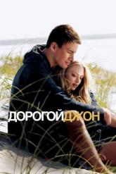 Смотреть онлайн Дорогой Джон (2010)