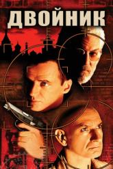 Смотреть онлайн Двойник (1997)