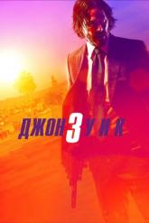 Смотреть онлайн Джон Уик 3 (2019)