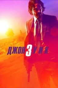 Смотреть онлайн Джон Уик 3
