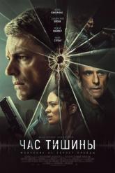 Смотреть онлайн Час тишины (2024)