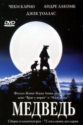 Смотреть онлайн Медведь (1988)