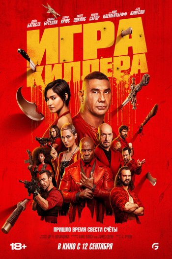 Игра киллера смотреть онлайн в HD 1080 720