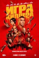 Смотреть онлайн Игра киллера (2024)