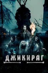 Смотреть онлайн Джикираг (2022)