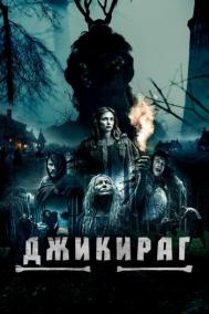 Смотреть онлайн Джикираг
