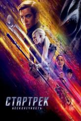 Смотреть онлайн Стартрек: Бесконечность (2016)