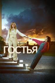 Смотреть онлайн Гостья