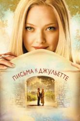 Смотреть онлайн Письма к Джульетте (2010)