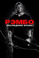 Смотреть онлайн Рэмбо: Последняя кровь (2019)