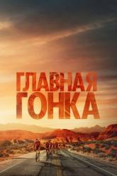 Смотреть онлайн Главная гонка (2023)