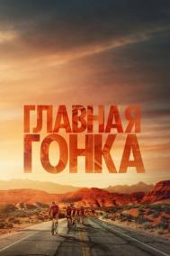 Смотреть онлайн Главная гонка