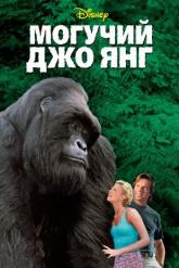 Смотреть онлайн Могучий Джо Янг (1998)
