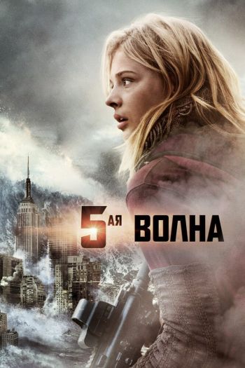 5-я волна смотреть онлайн в HD 1080 720