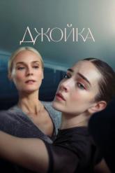 Смотреть онлайн Джойка (2023)
