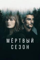 Смотреть онлайн Мертвый сезон (2022)