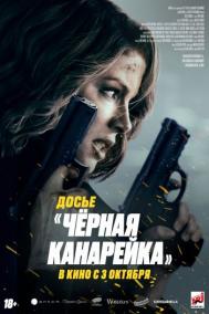 Смотреть онлайн Досье «Чёрная канарейка»