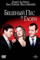 Смотреть онлайн Бешеный Пес и Глори (1993)