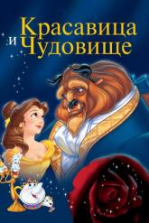 Смотреть онлайн Красавица и чудовище (1991)