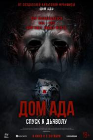 Смотреть онлайн Дом ада. Спуск к дьяволу