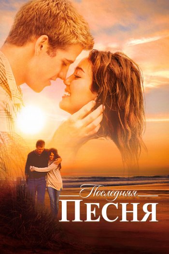 Последняя песня смотреть онлайн в HD 1080 720