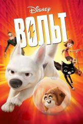 Смотреть онлайн Вольт (2008)