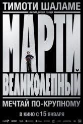 Смотреть онлайн Марти Великолепный (2025)