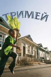 Смотреть онлайн Тримей (2010)