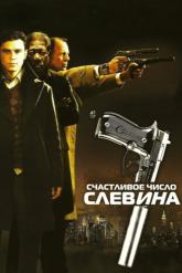 Смотреть онлайн Счастливое число Слевина (2005)