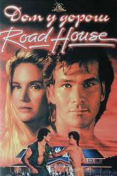 Смотреть онлайн Дом у дороги (1989)