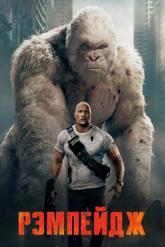 Смотреть онлайн Рэмпейдж (2018)