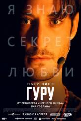 Смотреть онлайн Гуру (2025)