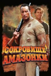 Смотреть онлайн Сокровище Амазонки (2003)