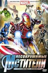 Смотреть онлайн Несокрушимые мстители (2006)