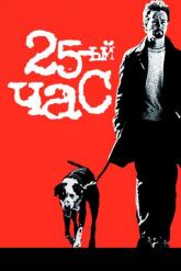 Смотреть онлайн 25-й час (2002)