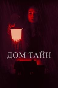 Смотреть онлайн Дом тайн