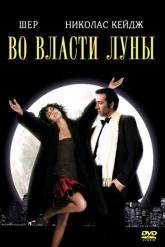 Смотреть онлайн Во власти Луны (1987)