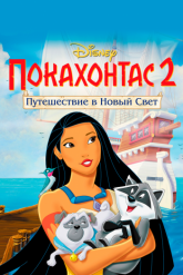 Смотреть онлайн Покахонтас 2: Путешествие в Новый Свет (1998)