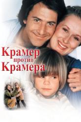 Смотреть онлайн Крамер против Крамера (1979)