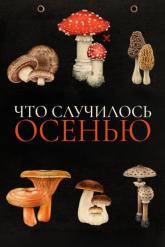 Смотреть онлайн Что случилось осенью (2024)