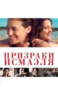 Смотреть онлайн Призраки Исмаэля