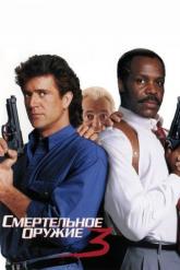 Смотреть онлайн Смертельное оружие 3 (1992)