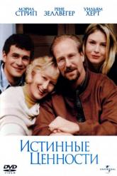 Смотреть онлайн Истинные ценности (1998)