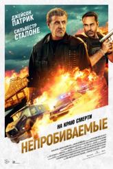 Смотреть онлайн Непробиваемые (2024)