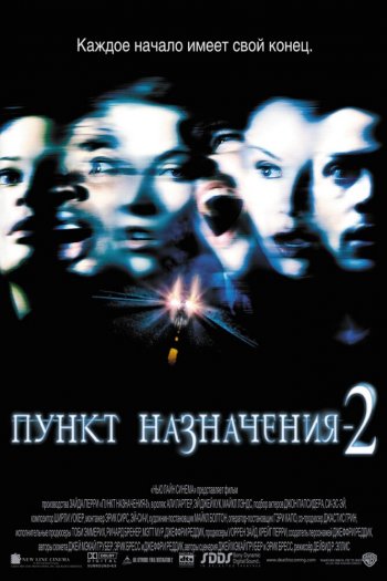 Пункт назначения 2 смотреть онлайн в HD 1080 720