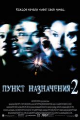 Смотреть онлайн Пункт назначения 2 (2003)