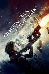 Смотреть онлайн Обитель зла: Возмездие (2012)